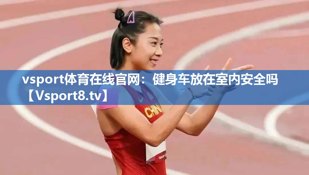 健身车放在室内安全吗
