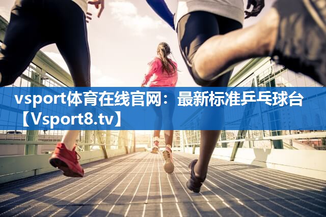 最新标准乒乓球台