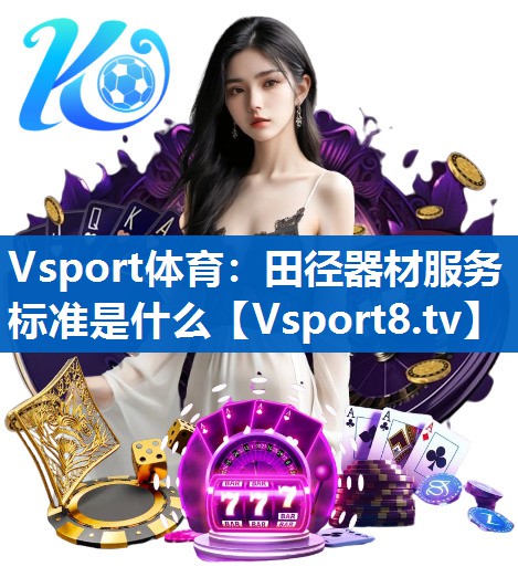 田径器材服务标准是什么