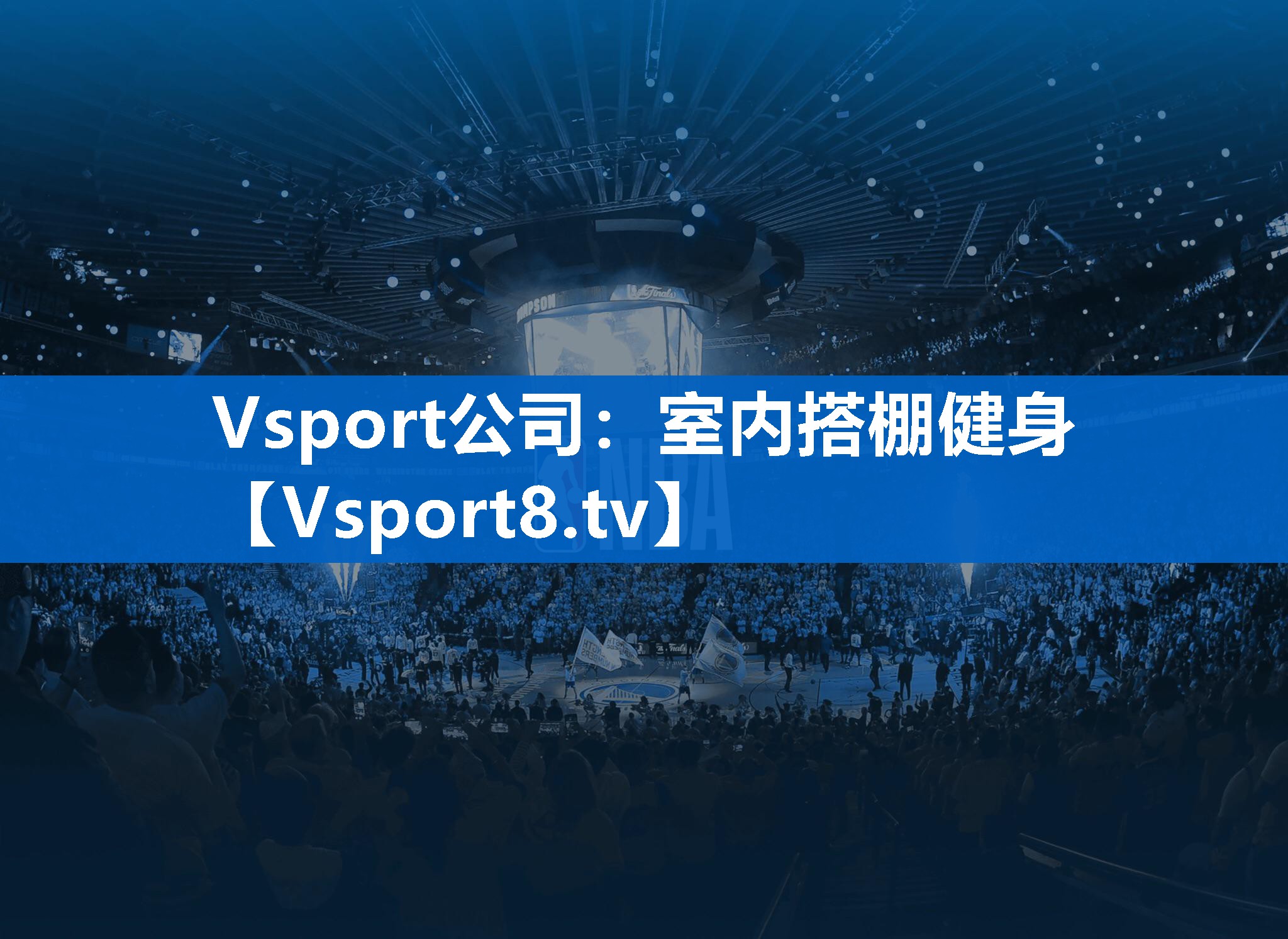 室内搭棚健身