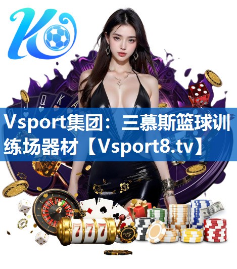三慕斯篮球训练场器材