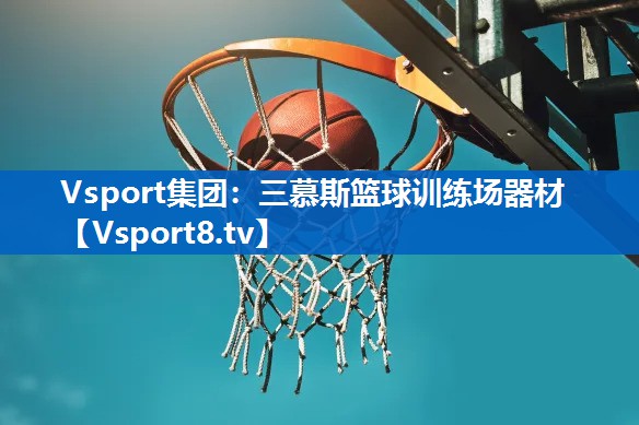 三慕斯篮球训练场器材
