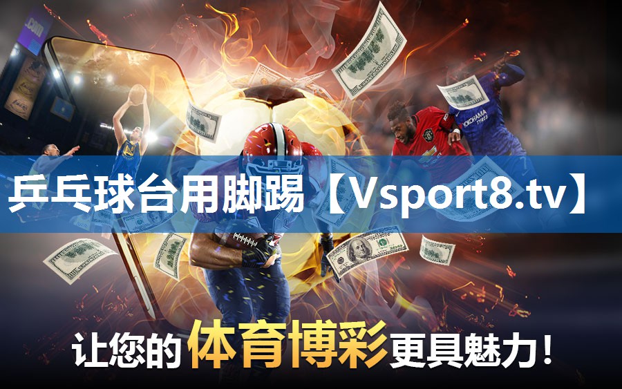 乒乓球台用脚踢