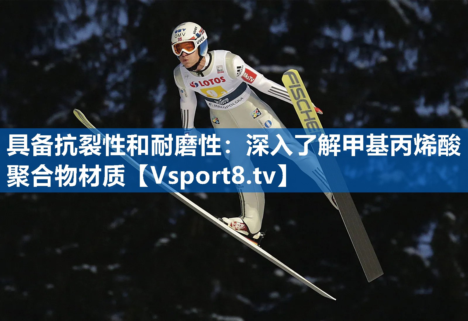 具备抗裂性和耐磨性：深入了解甲基丙烯酸聚合物材质