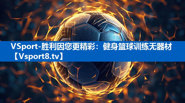 健身篮球训练无器材