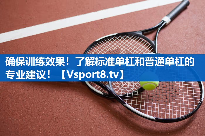 确保训练效果！了解标准单杠和普通单杠的专业建议！