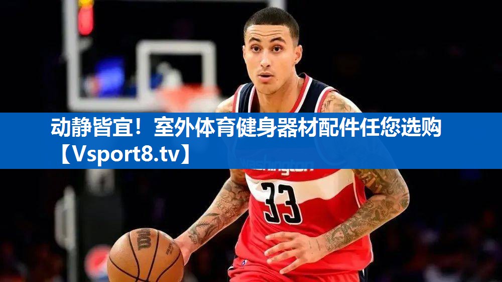 动静皆宜！室外体育健身器材配件任您选购