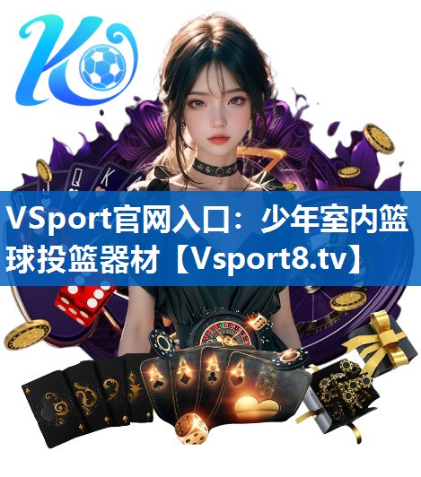 少年室内篮球投篮器材
