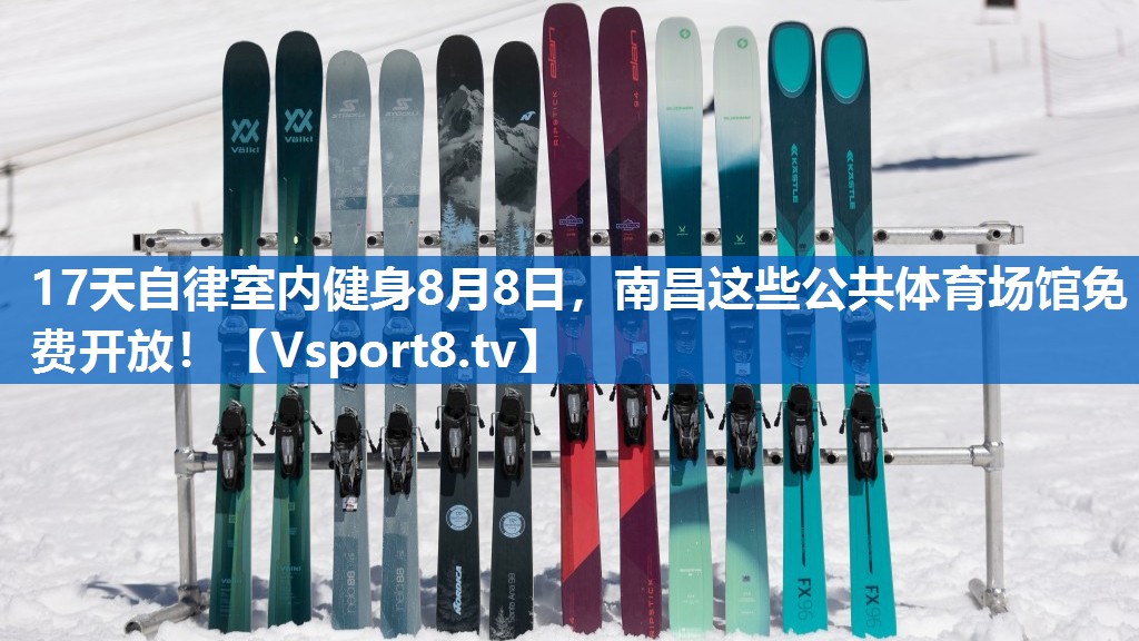 17天自律室内健身8月8日，南昌这些公共体育场馆免费开放！