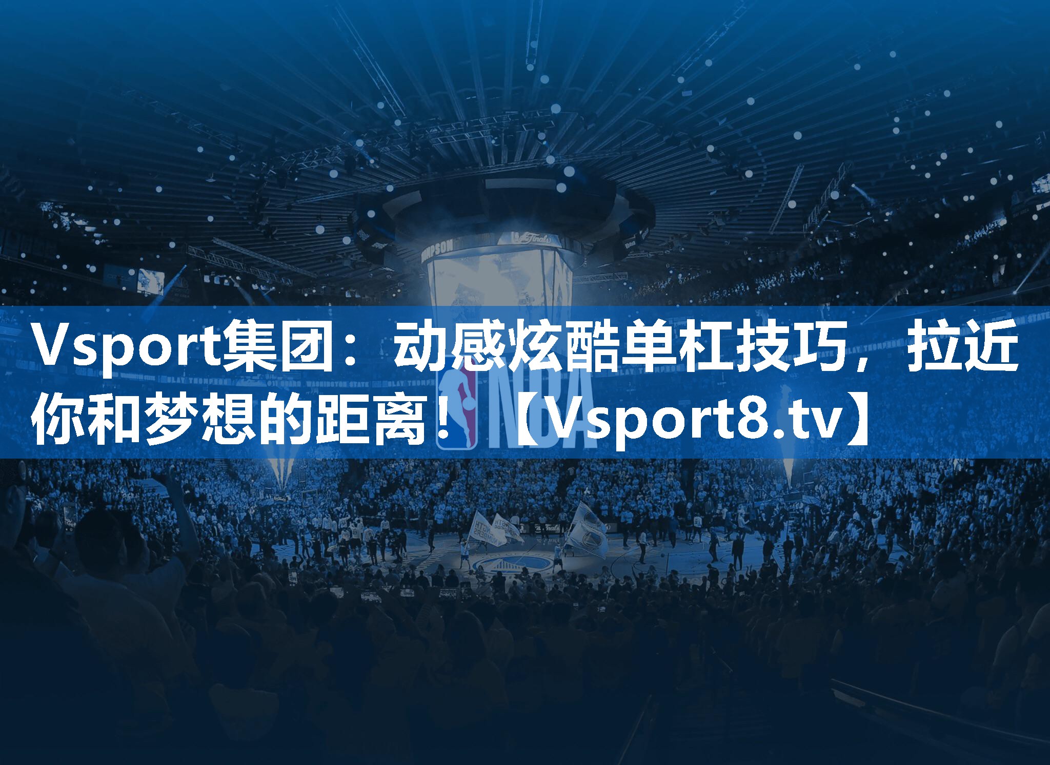 动感炫酷单杠技巧，拉近你和梦想的距离！