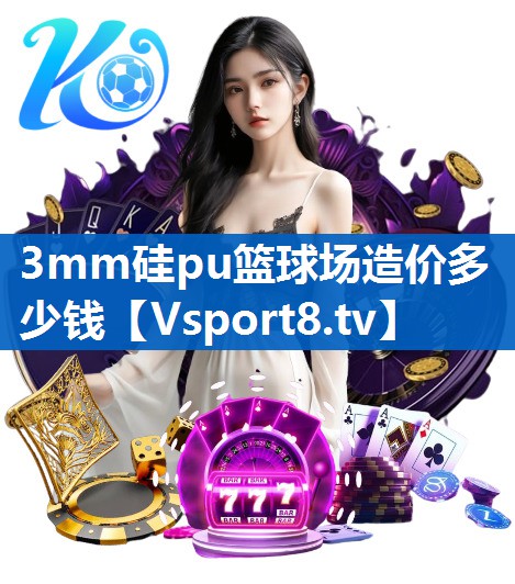 3mm硅pu篮球场造价多少钱