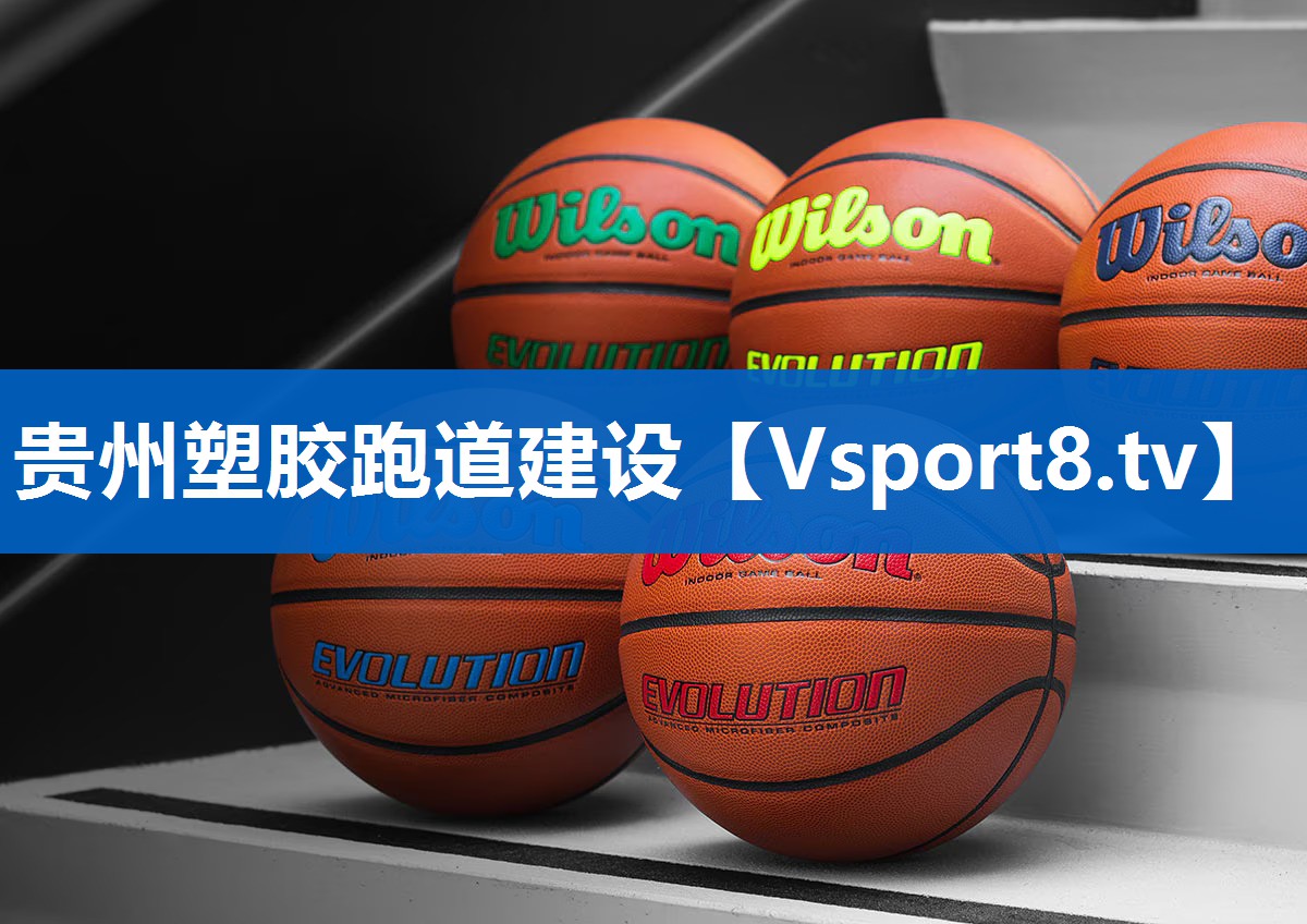 贵州塑胶跑道建设