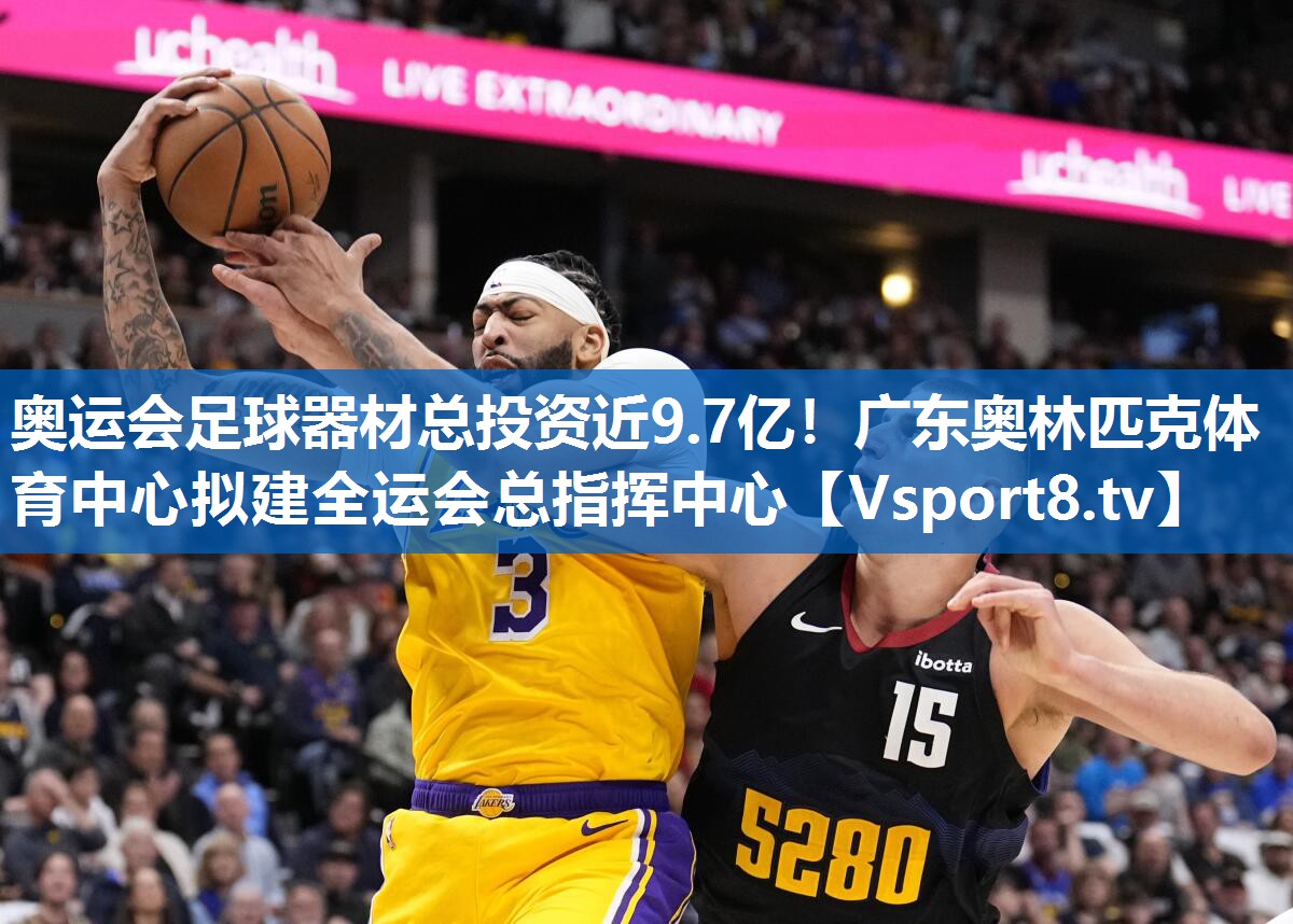 奥运会足球器材总投资近9.7亿！广东奥林匹克体育中心拟建全运会总指挥中心