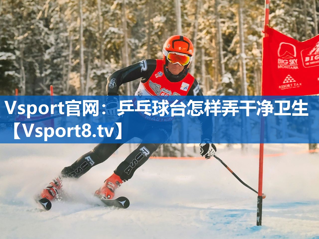 Vsport官网：乒乓球台怎样弄干净卫生