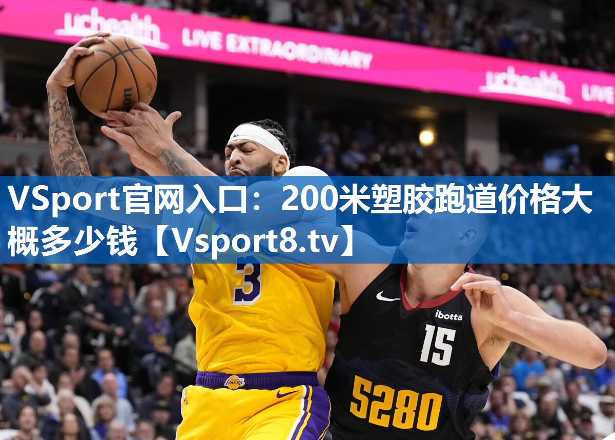 VSport官网入口：200米塑胶跑道价格大概多少钱