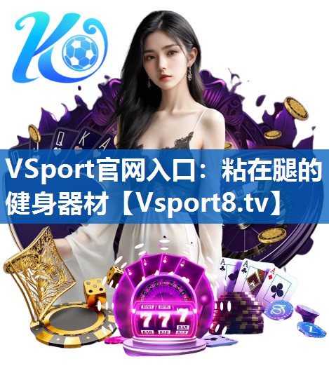 VSport官网入口：粘在腿的健身器材