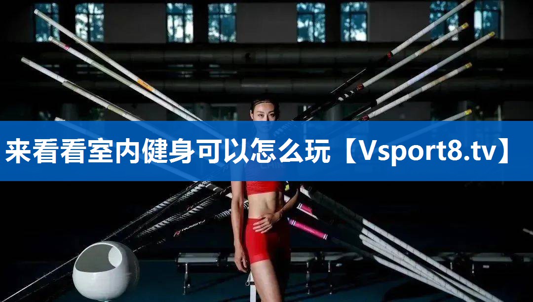 来看看室内健身可以怎么玩