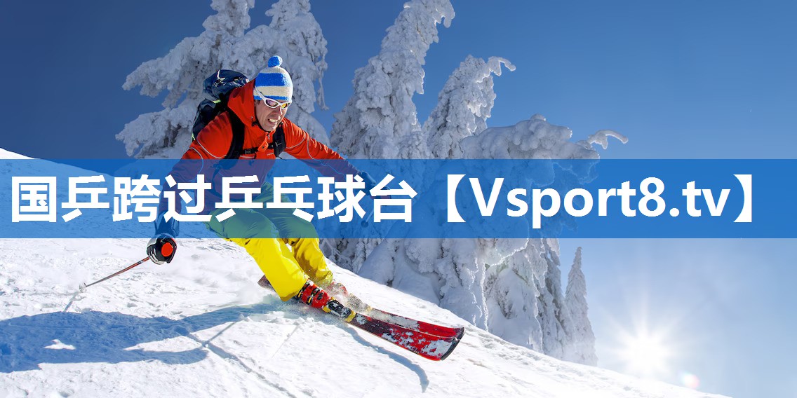 国乒跨过乒乓球台