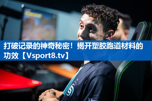 打破记录的神奇秘密！揭开塑胶跑道材料的功效