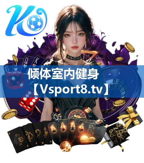 倾体室内健身