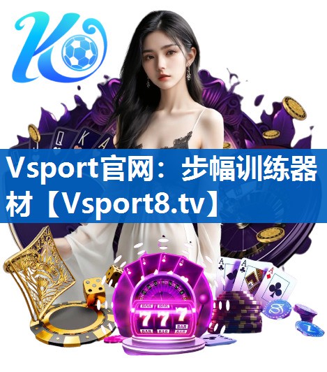 Vsport官网：步幅训练器材