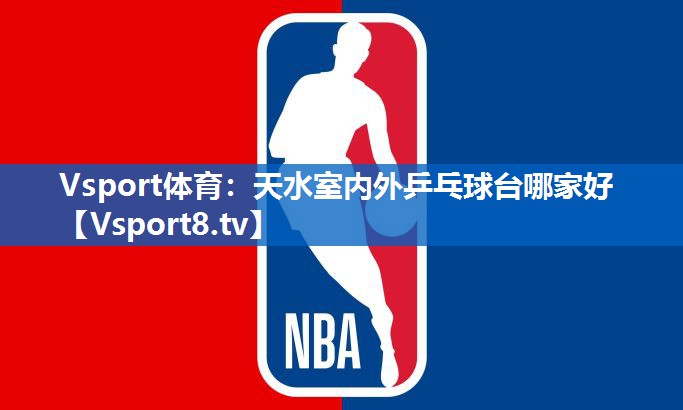 Vsport体育：天水室内外乒乓球台哪家好