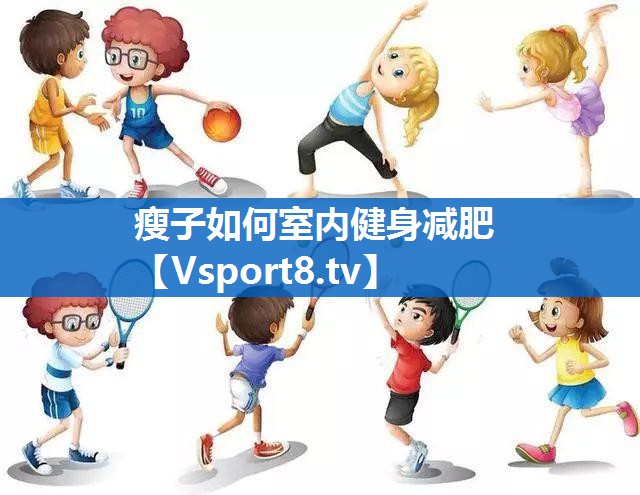 瘦子如何室内健身减肥