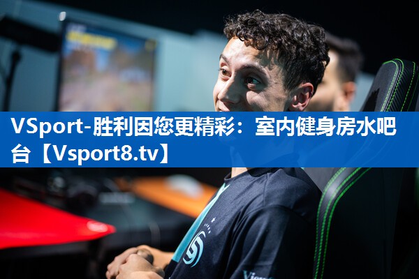 VSport-胜利因您更精彩：室内健身房水吧台