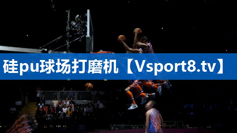 硅pu球场打磨机