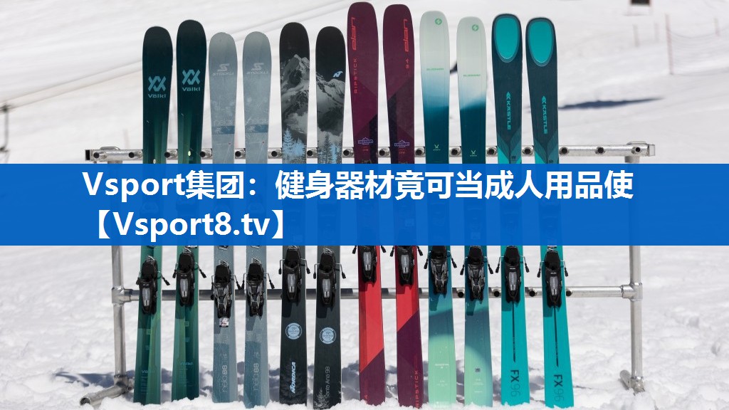 Vsport集团：健身器材竟可当成人用品使