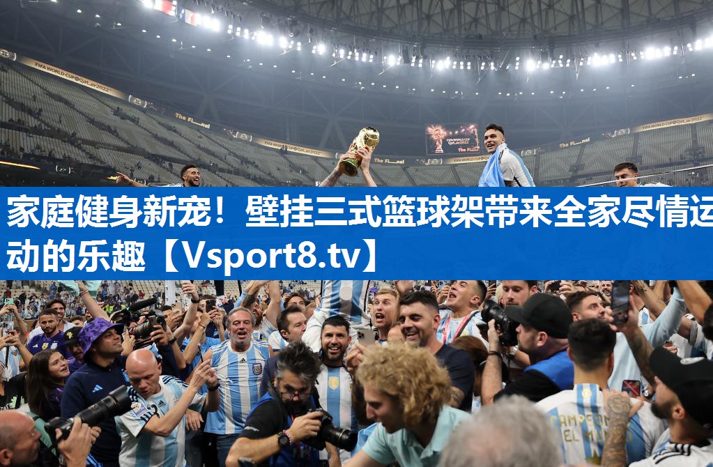 家庭健身新宠！壁挂三式篮球架带来全家尽情运动的乐趣