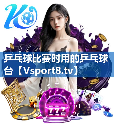乒乓球比赛时用的乒乓球台
