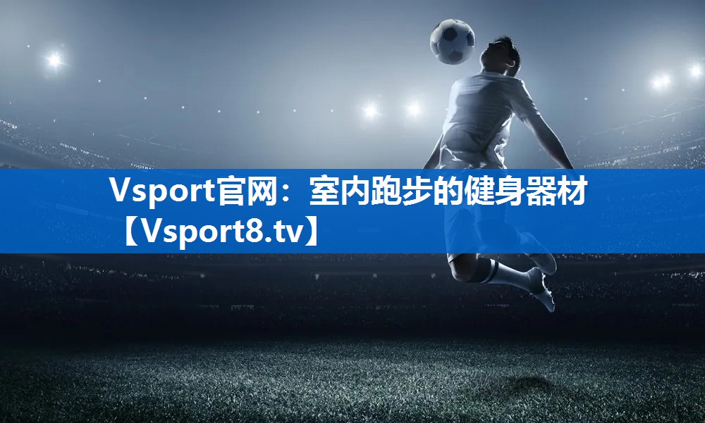 Vsport官网：室内跑步的健身器材