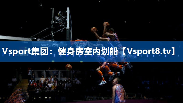 Vsport集团：健身房室内划船