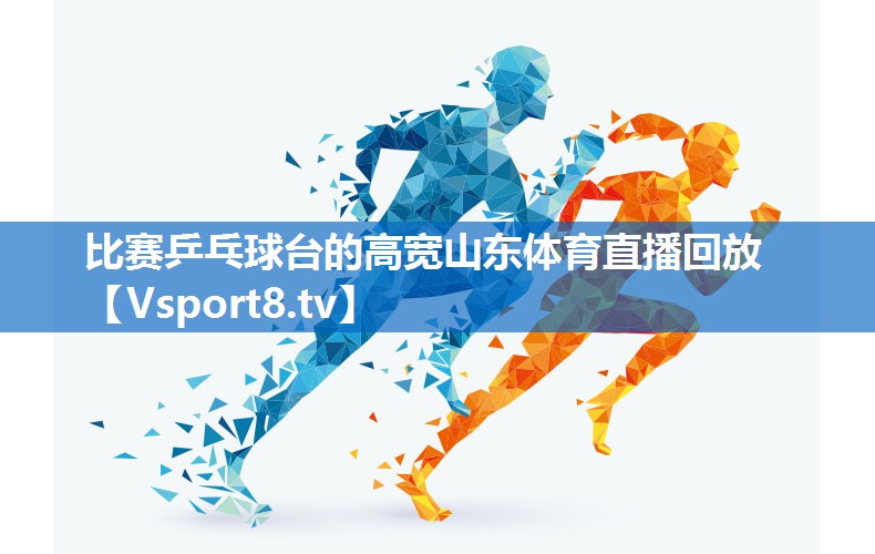 比赛乒乓球台的高宽山东体育直播回放