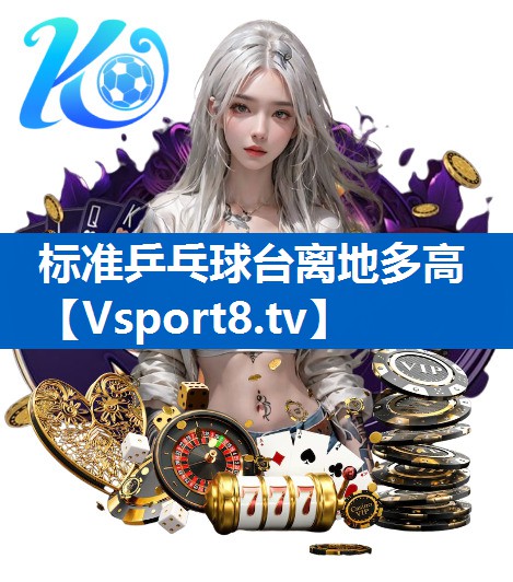标准乒乓球台离地多高
