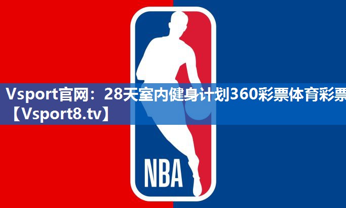 Vsport官网：28天室内健身计划360彩票体育彩票