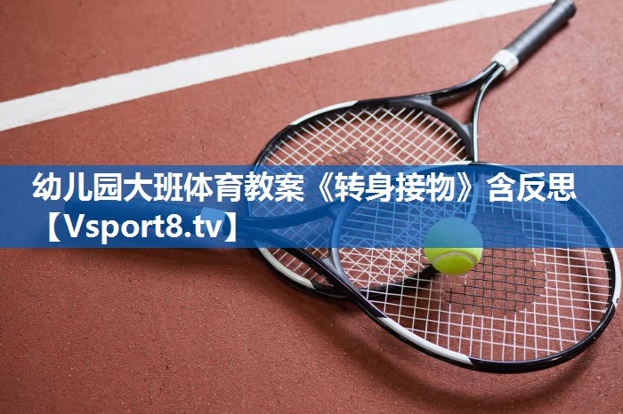 幼儿园大班体育教案《转身接物》含反思