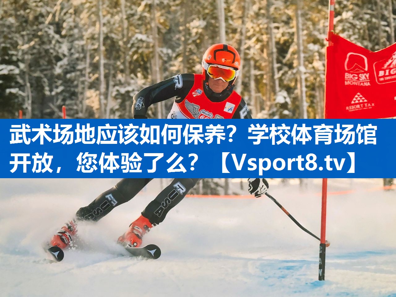 武术场地应该如何保养？学校体育场馆开放，您体验了么？