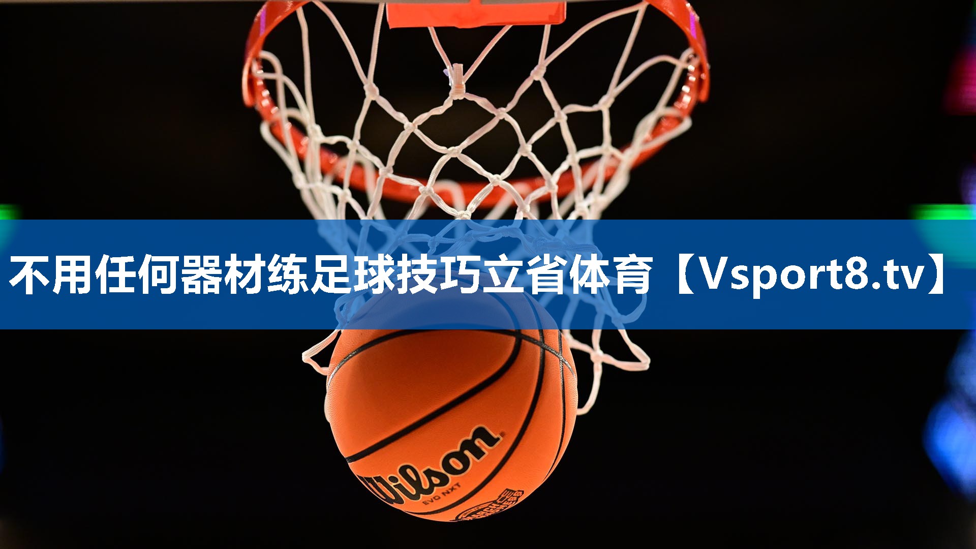 不用任何器材练足球技巧立省体育