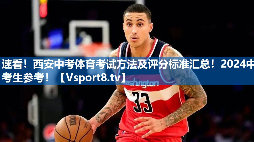 速看！西安中考体育考试方法及评分标准汇总！2024中考生参考！