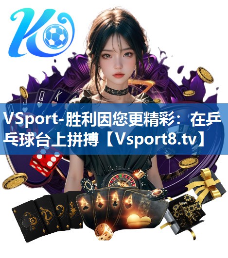 VSport-胜利因您更精彩：在乒乓球台上拼搏