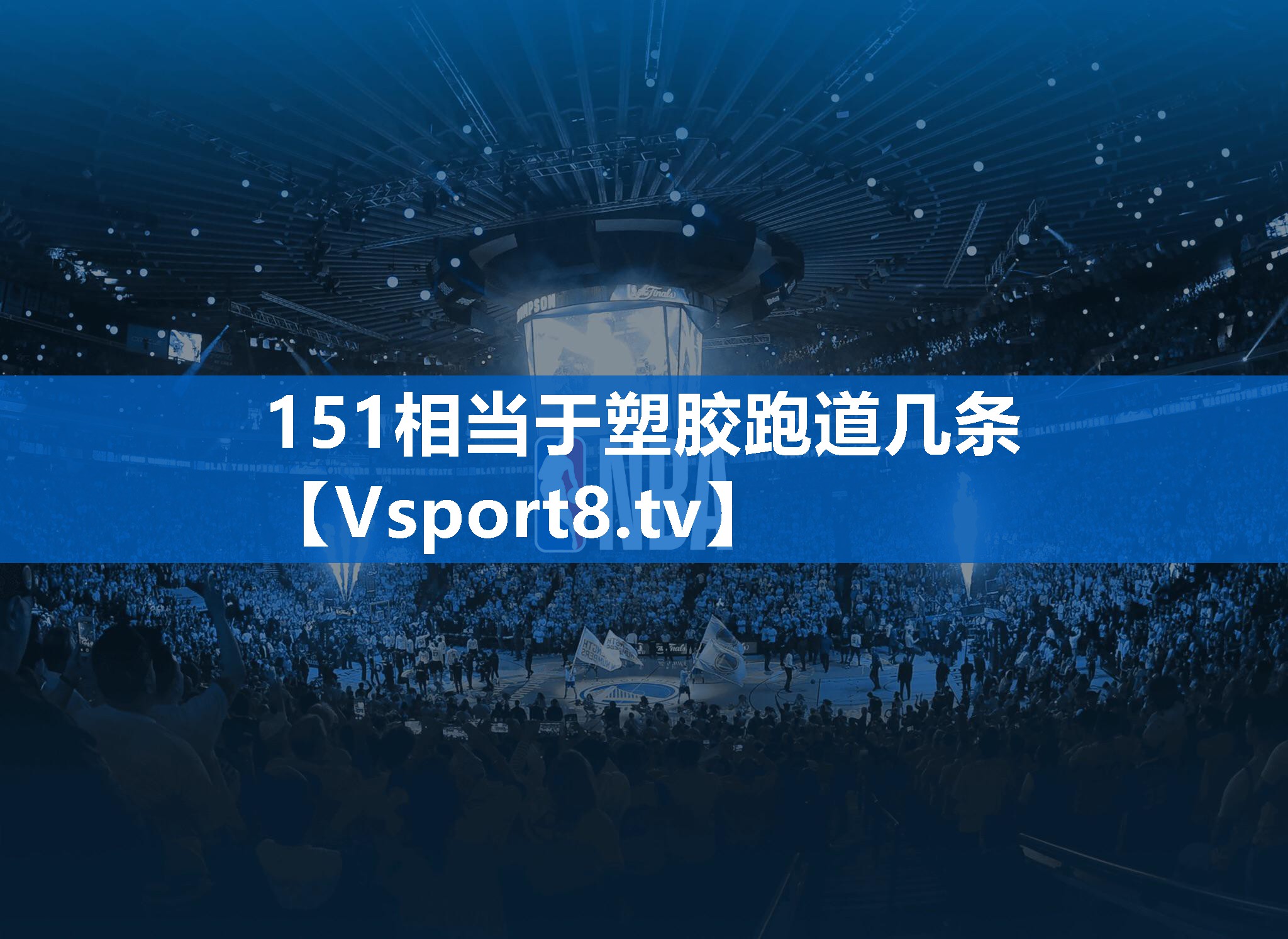 151相当于塑胶跑道几条