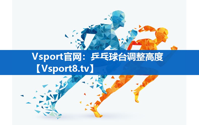 Vsport官网：乒乓球台调整高度