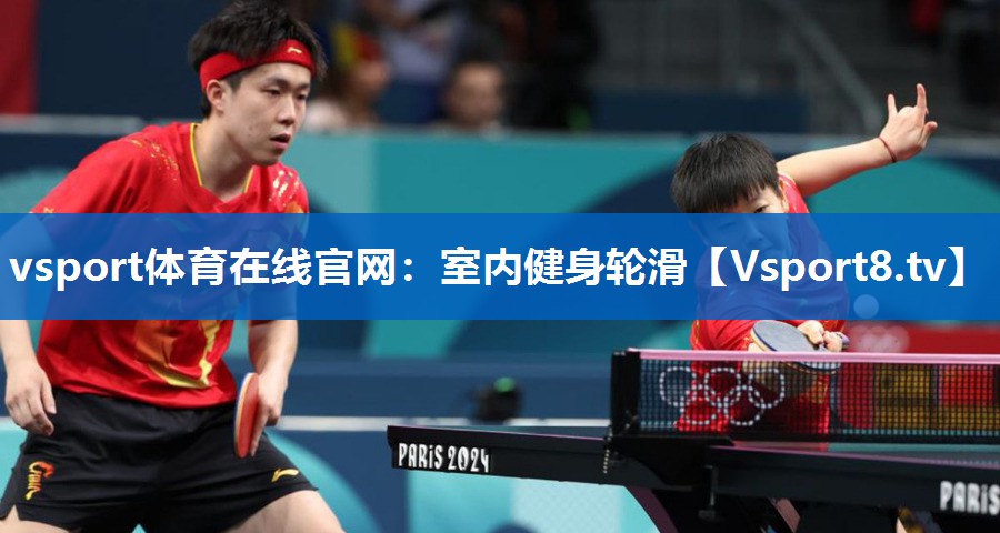 vsport体育在线官网：室内健身轮滑