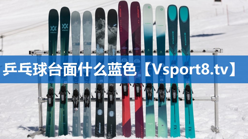乒乓球台面什么蓝色