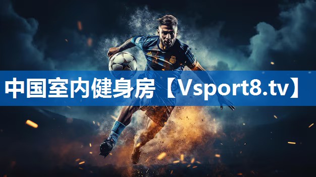中国室内健身房