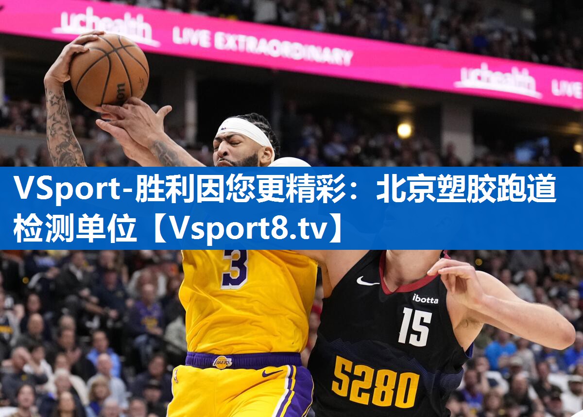 VSport-胜利因您更精彩：北京塑胶跑道检测单位