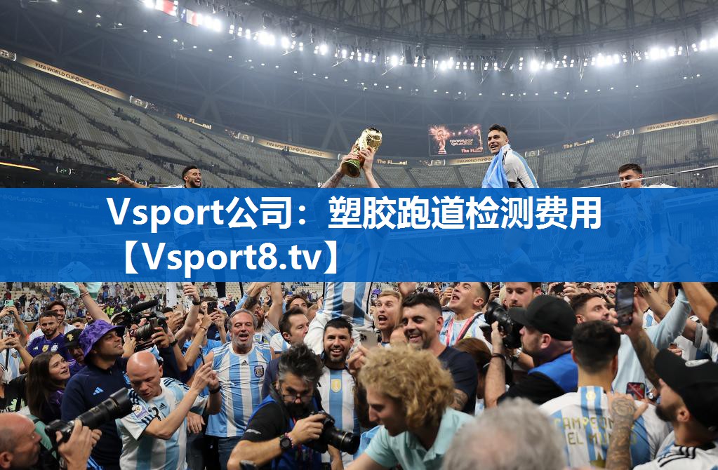 Vsport公司：塑胶跑道检测费用