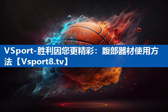 VSport-胜利因您更精彩：腹部器材使用方法